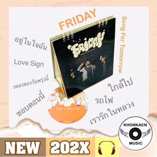 CD เพลง Friday ฟลายเดย์ อัลบั้ม Song For Tomorrow มือ 2 สภาพดี ปั๊มแรก (ปี 2550)