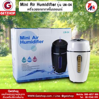 GetZhop เครื่องฟอกอากาศในรถยนตร์ กรองอากาศ Mini Air Humidifiier รุ่น LM-04 ( White )