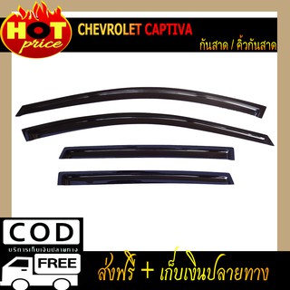 กันสาดข้างประตู ดำเข้ม Chevrolet Captiva 2012-2018