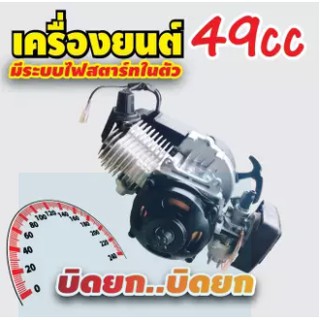 เครื่องยนต์ 2 จังหวะ 49cc สำหรับเครื่องยนต์ 49 CC ร