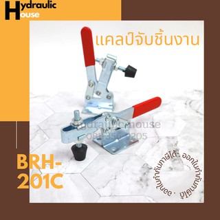 Toggle Clamps 201C, Horizontal แคมป์จับชิ้นงาน BRH-201C