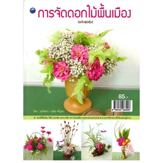 การจัดดอกไม้พื้นเมือง (ฉบับสุดคุ้ม)