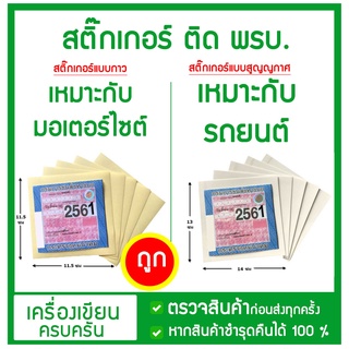 สติ๊กเกอร์ พรบ. สูญญากาศสำหรับติด ป้าย ป้ายประกัน ป้ายภาษี รถยนต์ ขนาด 13.2 x 14 ซม.