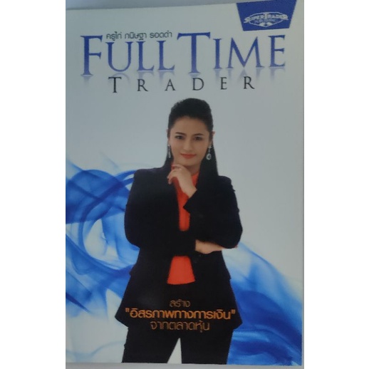 Full Time Trader (สภาพดี)