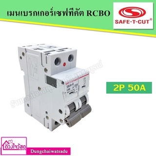 SAFE T CUT เมนเบรกเกอร์ 2P เซฟทีคัท 50A,63A