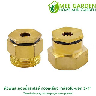 หัวพ่นละอองน้ำสเปรย์ ทองเหลือง เกลียวใน-นอก 3/4” 6027-1-1