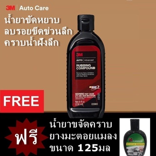 3M 03900 Rubbing Compound น้ำยาขัดหยาบลบรอยขีดข่วนลึก 236 มล.