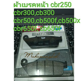 ผ้าเบรคหน้า cbr250,cbr300,cb500,cbr500,cb650,cbr650 ตรงรุ่น   NO.1