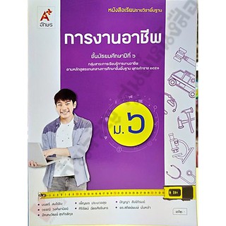 หนังสือเรียนการงานอาชีพม.6 /9786162039591 #อจท