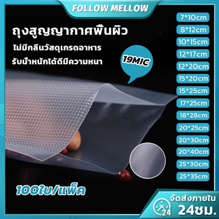 ถุงซีลสูญญากาศ (แพคละ 100 ใบ) ถุงซีลสุญญากาศลายนูน (Vacuum Bag Sealer) ถุงสูญญากาศลายนูน ถุงซีลสูญญากาศ ลายนูน ถุงสุญญาก