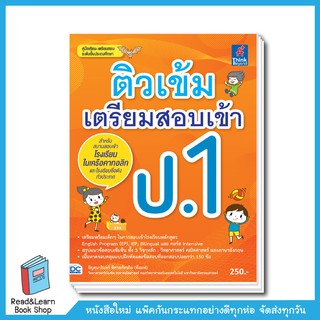 ติวเข้ม เตรียมสอบเข้า ป.1