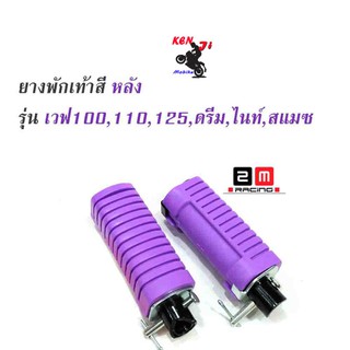 ยางพักเท้าหลัง HONDA ยางพักเท้าหลัง สีม่วง Wave100/110/125/ Dram เก่า  แบรนด์ 2M (ยางใหม่)