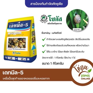 เดทมีล ขนาด 1 กิโลกรัม โซตัส ป้องกัน กำจัด หอย ได้หลายชนิด ยาหว่านหอย หอยทาก หอยสาริกา หอยเจดีย์ หอยเชอรี่