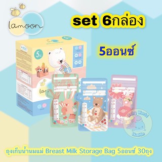 [แพ็ค 6กล่อง]Lamoon ละมุน ถุงเก็บน้ำนมแม่ Breast Milk Storage Bag ขนาด 5ออนซ์