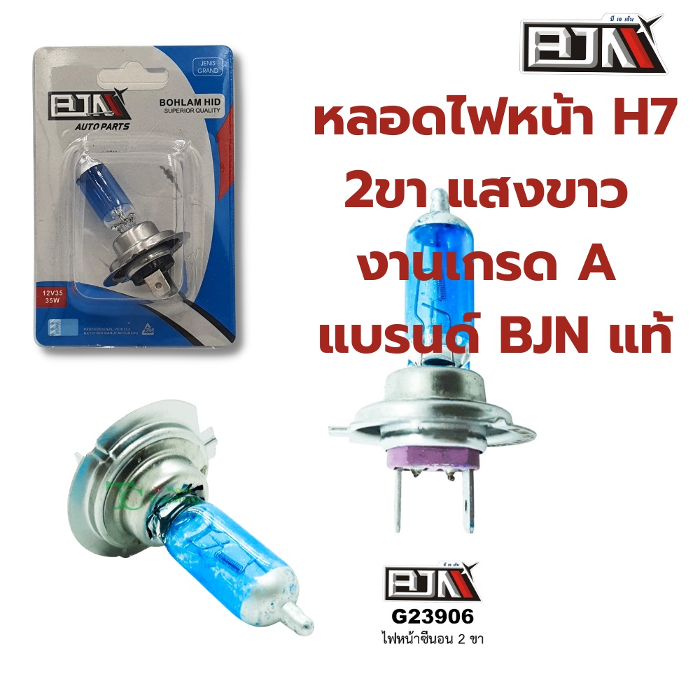 หลอดไฟหน้า​ H7 2ขา​ แสงขาว​ งานA แบรนด์ BJN แท้