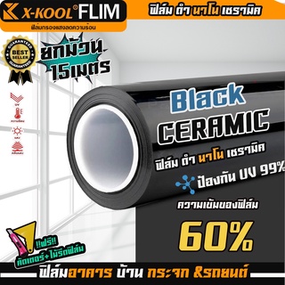 ฟิล์ม X-COOL เซรามิค ดำ ความเข้ม 60% มืดนอก สว่างด้านใน CERAMIC 60% NANO60 หน้ากว้าง 100cm. ความยาวในม้วน15เมตร