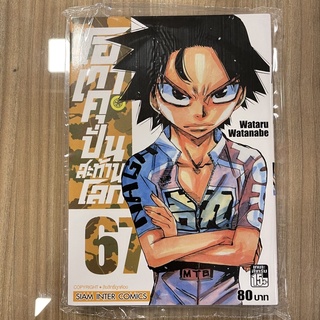 (แยกเล่ม 61-67) โอตาคุ ปั่นสะท้านโลก