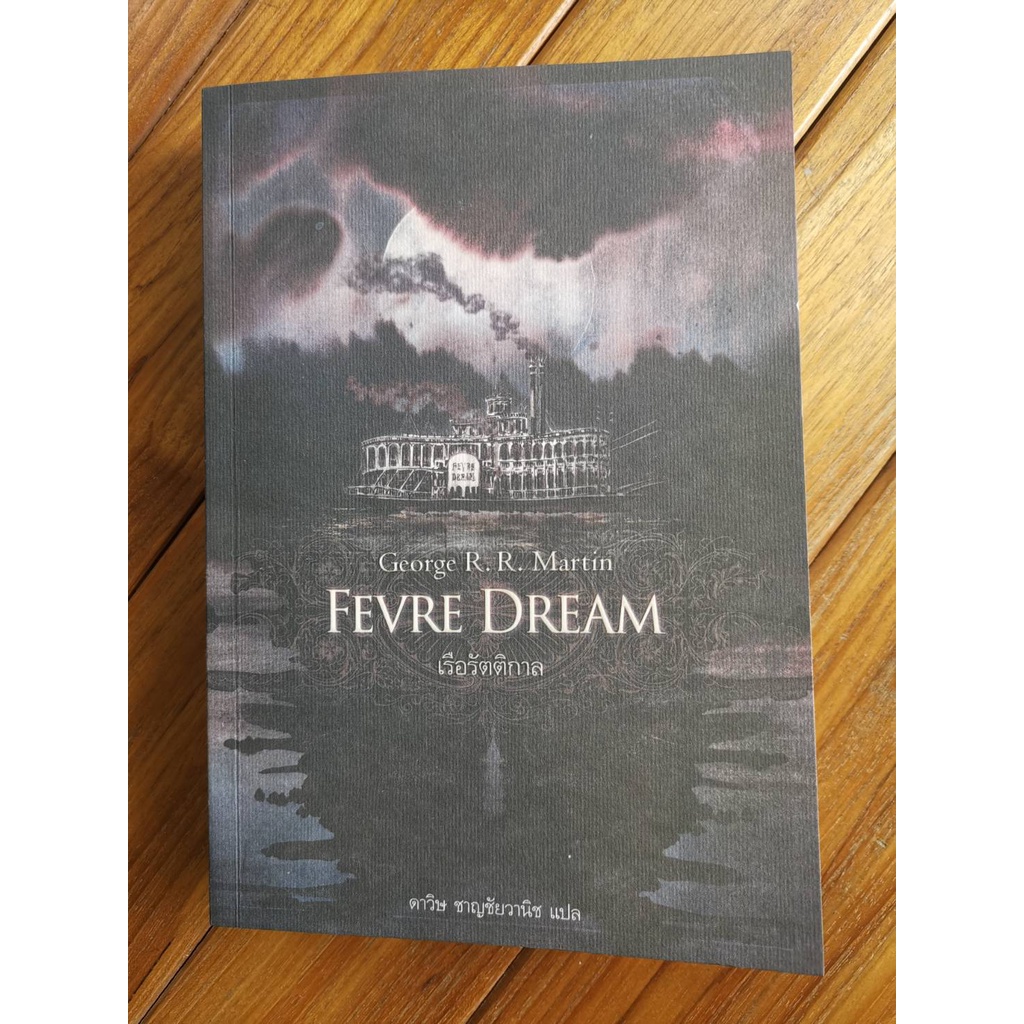 FEVRE DREAM เรือรัตติกาล George R. R. Martin หนังสือ มือ 2 สภาพดี