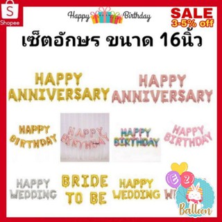 🇹🇭ลูกโป่ง​ฟอยล์อักษร วันเกิด  วันครบรอบ วันพิเศษต่างๆขนาดอักษร 16นิ้ว​ (CM-HBD)