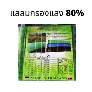 สแลนกรองแสง 80% กรองแสงดี มีคุณภาพ