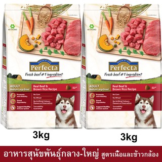 Perfecta Beef &amp; Brown Rice Adult Medium-Large Breed [3kg x2] เพอร์เฟคต้า อาหารสุนัขเล็ก รสเนื้อและข้าวกล้อง