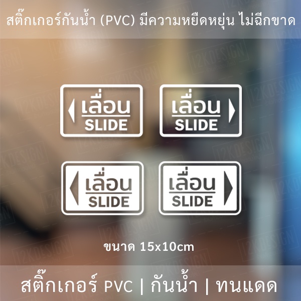 สติ๊กเกอร์ข้อความ เลื่อน SLIDE ขนาด ชิ้นละ 10x15 cm สติ๊กเกอร์ข้อความ เลื่อน SLIDE ได้ 2 ชิ้นตามแบบในรูป