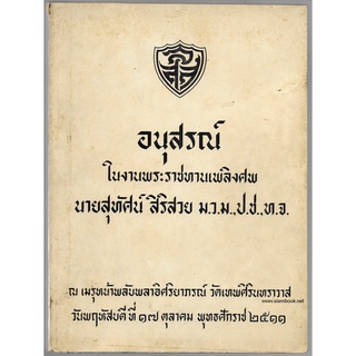 พระราชกรณียกิจของพ่อขุนรามคำแหงในการตั้งสถาบันการปกครองของชาติไทย อนุสรณ์ นายสุทัศน์ สิริสวย