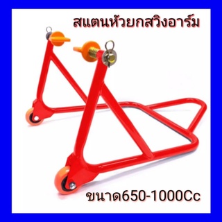 สแตนเซอร์วิส สแตนยกรถมอไซค์BigBike สแตนตั้งรถมอเตอร์ไซค์ สแตนตั้งรถรุ่นหัวยกสวิงอาร์มบิ๊กไบค์ 300-1000Cc สแตนยกรถเครื่อง