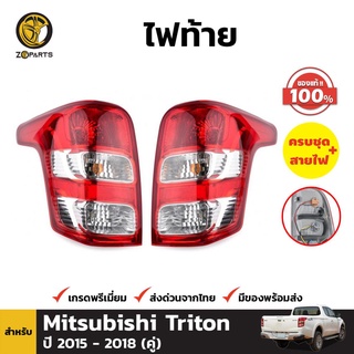 ไฟท้าย ของแท้ + หลอดไฟ 1 คู่ (ซ้าย+ขวา) Mitsubishi Triton L200 ปี 2015-ปัจจุบัน