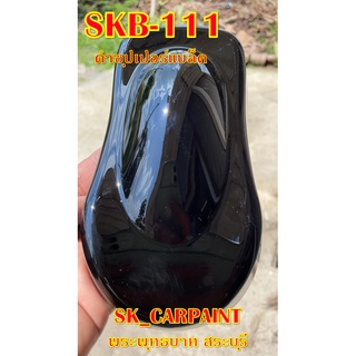 สีพ่นรถยนต์2K สีพ่นรถมอเตอร์ไซค์ (SKB-111) สีดำซุปเปอร์แบล็ค