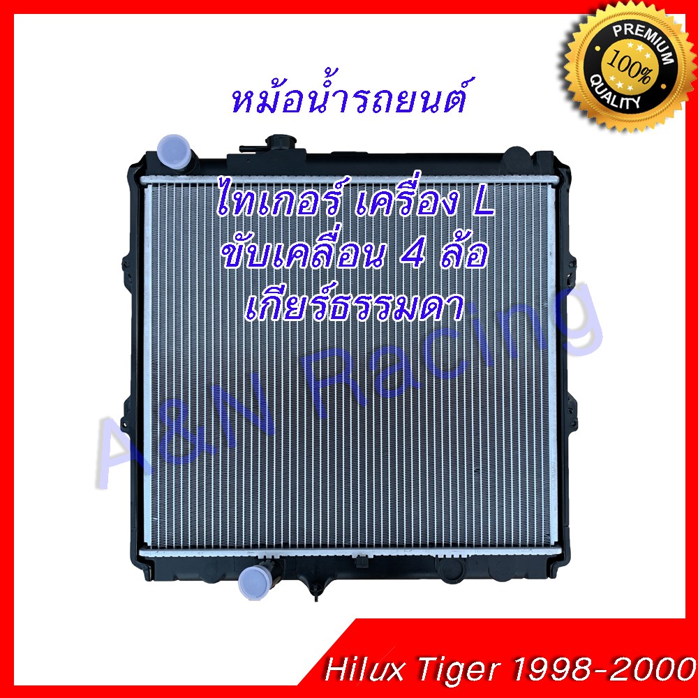 หม้อน้ำ แถมฝา รถยนต์ โตโยต้า ไทเกอร์ เครื่อง L ขับเคลื่อน 4 ล้อ เกียร์ธรรมดา Toyota Hilux Tiger 1998-2000 001015