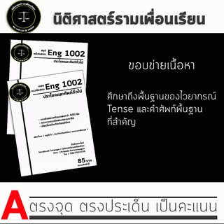 ชีทราม Eng 1002 ( ประโยคและศัพท์ทั่วไป )