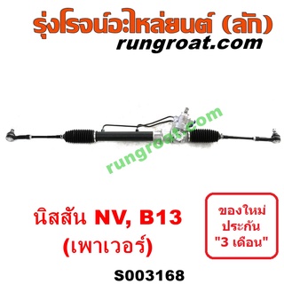 S003168	แร็คพวงมาลัย นิสสัน NV เอ็นวี ซันนี่ NISSAN SUNNY B13 แร็คเพาเวอร์ นิสสัน NV เอ็นวี ซันนี่ NISSAN SUNNY B13 พาว