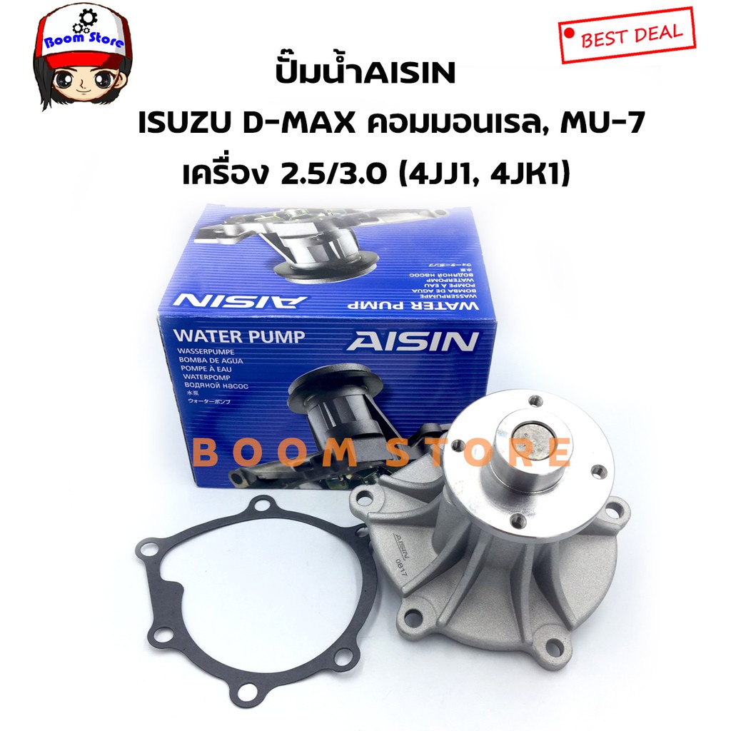AISIN ปั๊มน้ำรถยนต์ ISUZU D-MAX คอมมอนเรล, MU-7 เครื่อง 2.5/3.0 ซีซี ( 4JJ1, 4JK1) รหัสWPG-025V
