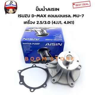 AISIN ปั๊มน้ำรถยนต์ ISUZU D-MAX คอมมอนเรล, MU-7 เครื่อง 2.5/…
