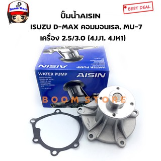 AISIN ปั๊มน้ำรถยนต์ ISUZU D-MAX คอมมอนเรล, MU-7 เครื่อง 2.5/3.0 ซีซี ( 4JJ1, 4JK1) รหัสWPG-025V