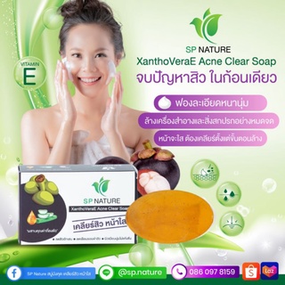 สบู่ชำระผิวหน้า XanthoVeraE Acne Clear Soap จากสารสกัดของ เปลือกมังคุดเข้มข้น กว่า10 เท่า ลดสิว ลดริ้วรอย ผิวเนียนนุ่ม