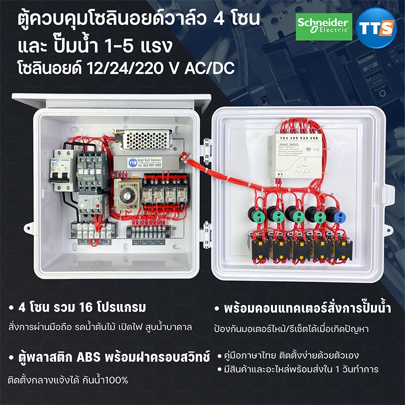 TTS 451DW ตู้ควบคุมโซลินอยด์วาล์ว 4 โซน (WIFI) ตู้คอนโทรล ปั้มน้ำ 1-5แรง โซลินอยด์ 12/24/220V CA/DC