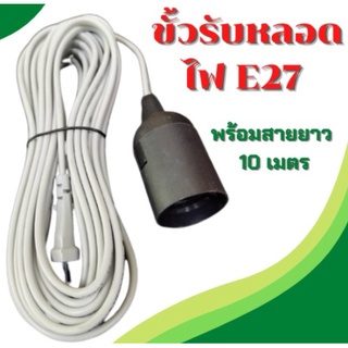 ขั้วหลอดไฟ E27 มีสวิตซ์ พร้อมสายไฟมีปลั๊กเสียบ ยาว 5 เมตร และ ยาว 10 เมตร(สินค้าพร้อมส่ง)