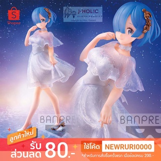 แท้/ญี่ปุ่น🇯🇵 REM Serenus couture re:Zero -Starting Life in Another World Figure Banpresto เรม ฟิกเกอร์