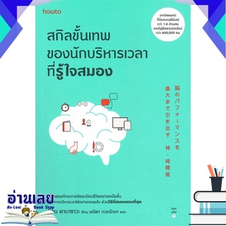 หนังสือ  สกิลขั้นเทพของนักบริหารเวลาที่รู้ใจสมอง  หนังสือใหม่ มือหนึ่ง พร้อมส่ง #อ่านเลยบุ๊ค