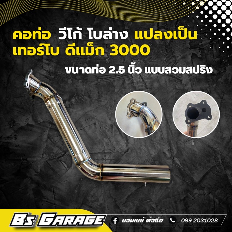 คอท่อ วีโก้ โบล่าง แปลงเป็น โบดีแม็ก 3000 ปาก 44 เท่านั้น