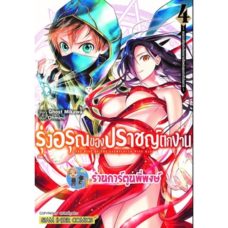 รุ่งอรุณของปราชญ์ตกงาน เล่ม 4 หนังสือ การ์ตูน มังงะ รุ่งอรุณ ปราชญ์ตกงาน ตกงาน smm พี่พงษ์ 17/10/65