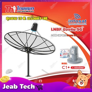 Thaisat ชุดจาน C-Band 1.9m (ติดตั้งแบบตั้งพื้น) + infosat LNB C-Band 5G 1จุดอิสระ รุ่น C1+ (ป้องกันสัญญาณ 5G รบกวน)