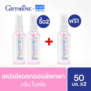 สเปรย์แอลกอฮอล์พกพา 50 มล. กลิ่นโรสพีช หอมหวาน Giffarine Spray Alcohol 75% (แอลกอฮอล์สเปรย์, แอลกอฮอล์ food grade)