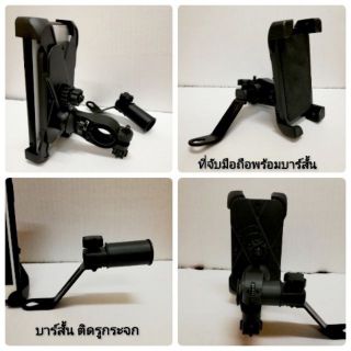 &lt;YHshop&gt;ที่จับมือถือ พร้อมบาร์สั้น มอเตอร์ไซค์​ข2in1