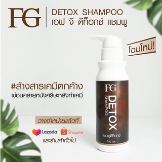 [โฉมใหม่] Farger แชมพูดีท็อกซ์ ฟาเกอร์ FG detox shampoo แชมพูล้างสารเคมี 250 มล.