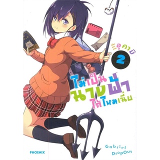 ไม่เป็นนางฟ้าได้ไหมเนี่ย เล่ม 2 (มังงะ)