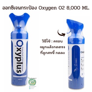 ออกซิเจนกระป๋อง Oxygen O2 8,000 ML.