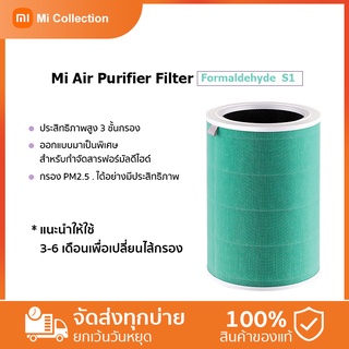 Mi Air Purifier Formaldehyde Filter S1 กรองฝุ่น PM2.5 การกำจัดฟอร์มาลดีไฮด์ สามารถใช้ได้กับ Mi Air Purifier 2, 2S, 3，pro